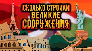 Сколько строили знаменитые сооружения / [История по Чёрному]