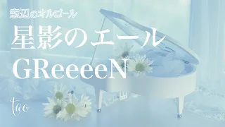 オルゴール♫　「星影のエール」/  GReeeeN　fullsize　NHK連続テレビ小説『エール』主題歌