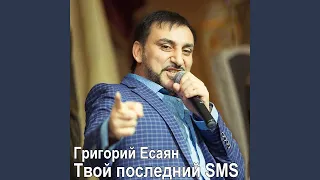 Твой последний SMS