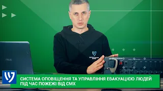 Система оповещения и управления эвакуацией людей при пожаре от CMX