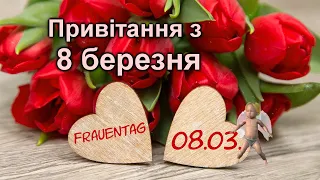 Привітання з 8 березня, Від душі вітаю з 8 березня, Музичне вітання зі святом