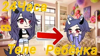 24Часа В Теле Ребёнка | [Gacha Life]