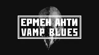 Ермен Анти & Art Chaos Community - "Vamp blues (Дайте им)" (2022)