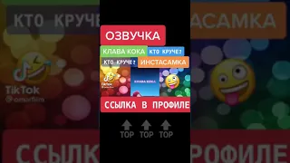 Кто КРУЧЕ Озвучил?! Инстасамка VS Клава Кока.100% Волк❤️