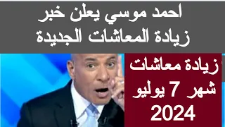 جدول زياده معاشات يوليو 2024 الجديد زيادة المعاشات يوليو 2024 اخر اخبار المعاشات اليوم في مصر الان