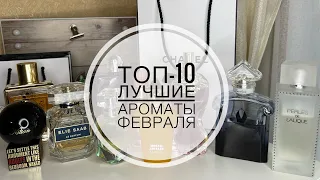 ТОП-10 ЛУЧШИЕ АРОМАТЫ ФЕВРАЛЯ/ЛУЧШИЕ ЗИМНИЕ АРОМАТЫ