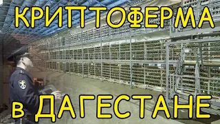 Криптоферма в Дагестане