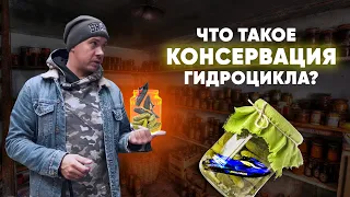 КАК ПРАВИЛЬНО ЗАКОНСЕРВИРОВАТЬ ГИДРОЦИКЛ