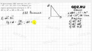 № 588 - Геометрия 9 класс Мерзляк