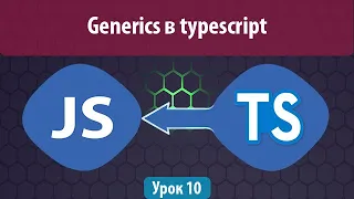 Урок 10. Generics в typescript: function. array, class, interface, type, keyof