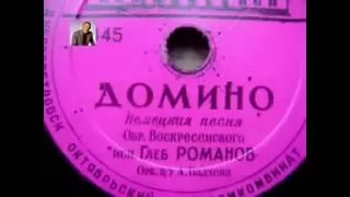 Gleb Romanov-DOMINO. (Глеб Романов-ДОМИНО.)