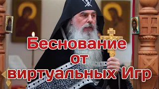 Беснование от виртуальных Игр. Схиигумен Гавриил