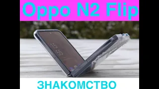 Oppo N2 Flip / Распаковка / Внешний вид / Сравниваем с Moto RAZR 2022 / AnTuTu