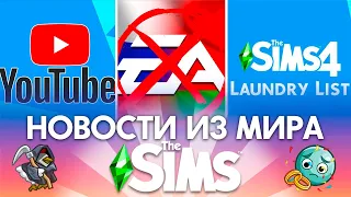 EA ПРОТИВ РОССИИ И БЕЛАРУСИ | КАК ТЕПЕРЬ МЫ БУДЕМ ИГРАТЬ? - НОВОСТИ ИЗ МИРА THE SIMS