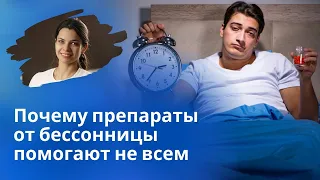 Таблетки от бессонницы не помогают. Почему?