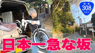 最新の電動自転車なら日本一急な坂道も登れる？｜国道308号 暗峠