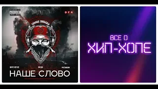 СОЛНЦЕ СВОБОДЫ (Руставели & Ян Sun & White Hot Ice) - "Наше Слово" (2018) [Все о Хип-Хопе]