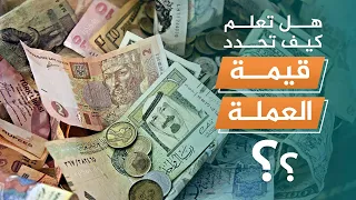 كيف تحدد قيمة العملة؟ تعرف على مفهوم التعويم وسعر الصرف الثابت