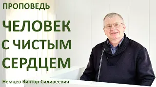 В.С.Немцев: Чистое сердце / проповедь (Ин.1:45-51)