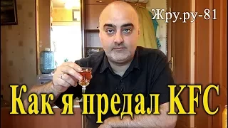 ОБЖОР. КРЫЛЬЯ KFC - СВОИ КРЫЛЬЯ БЛИЖЕ! ЖРУ.РУ#81 (18+, мат, алкоголь)