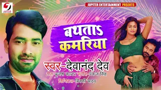 बथता कमरिया | #Devanand Dev | Bathata Kamariya | Bhojpuri Song 2021