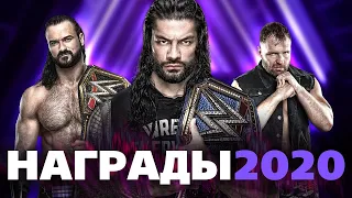 ИТОГИ 2020 ГОДА | WWE AEW NXT | #NNA2K20