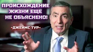 Джеймс Тур: Происхождение жизни еще не объяснено