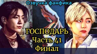 ГОСПОДАРЬ | Озвучка фанфика | ВИГУКИ  | #БТСозвучка #bts #фанфик | часть 41 финал