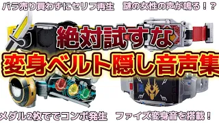 【釣りなし】ライダーベルトの隠し音声、隠し機能10選　仮面ライダーガッチャード　レジェンド CSM