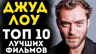 ДЖУД ЛОУ ТОП 10 ЛУЧШИХ ФИЛЬМОВ