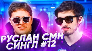 Руслан CMH: ТРЕК И КЛИП С НУЛЯ / СИНГЛ #12