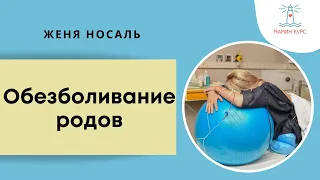 Обезболивание родов. Эфир со Светланой Шныровой.