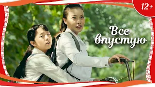 (12+) "Все впустую" (2016) китайская романтическая комедия с переводом