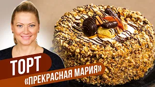 Торт прекрасная Мария - ВАШ ПРЕКРАСНЫЙ ПРАЗДНИК 🍾 🥳 🥂 Татьяна Литвинова