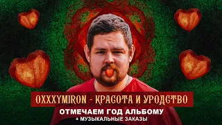 OXXXYMIRON - КРАСОТА И УРОДСТВО отмечаем год альбому