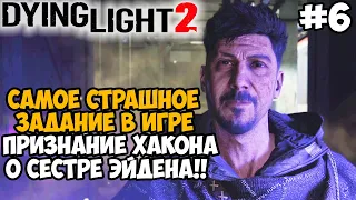 САМАЯ СТРАШНАЯ МИССИЯ В ИГРЕ И ПРИЗНАНИЕ ХАКОНА! - Dying Light 2 Полное Прохождение - Часть 6