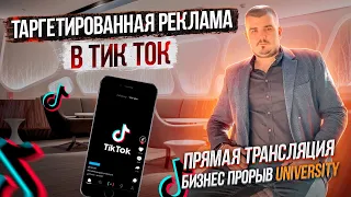 Таргетированная реклама в тик ток. Как БЫСТРО Раскрутить Тик Ток в 2021?  Алгоритмы Тик Ток