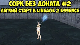 Легчайший старт за сорка без доната в Lineage 2 Essence.