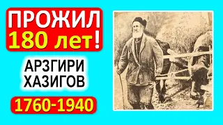 180 лет жил самый старый долгожитель, заставший даже СССР: 1760 - 1940 гг. А они жили по 150 лет!