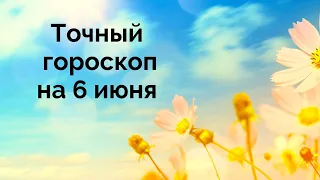 Ежедневный гороскоп на 6 июня. Для каждого знака зодиака.