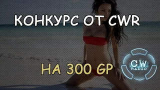 Конкурс на 300 GP