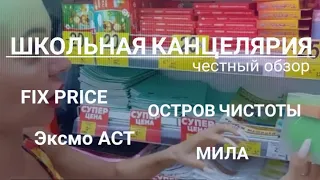 ШКОЛЬНЫЙ ШОПИНГ | Fix price, Мила, Остров чистоты и вкуса, ЭксмоАСТ. Канцелярия к школе. Минск