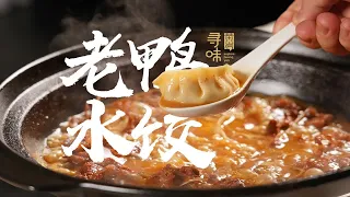 老鸭加水饺？台州人太会吃了 | 寻味浙里