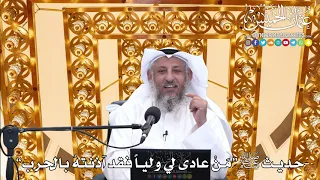 18 - حديث ﷺ “مَنْ عادى لي ولياً فقد آذنتهُ بالحرب” - عثمان الخميس