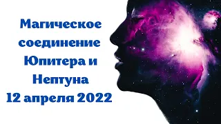 Влияние мощного соединения Юпитера и Нептуна на знаки зодиака. Чего ожидать?