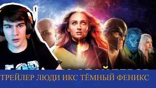 БРАТИШКИН СМОТРИТ Люди Икс: Тёмный Феникс// Реакция на трейлер//