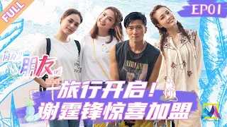 ENG SUB《#因为是朋友呀》第1期 完整版：海南治愈之旅正式起航 ！谢霆锋惊喜加盟！#容祖儿 #钟欣潼 #蔡卓妍 Girls’ spectacular journey EP 01