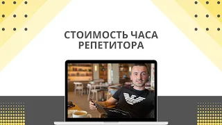 Сколько должен стоить 1 час репетитора?