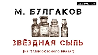 Аудиокнига М. Булгаков "Звёздная сыпь"