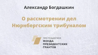 О рассмотрении дел Нюрнбергским трибуналом